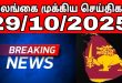 இலங்கையின் முக்கிய செய்திகள் - 29.10.2025