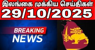 இலங்கையின் முக்கிய செய்திகள் - 29.10.2025
