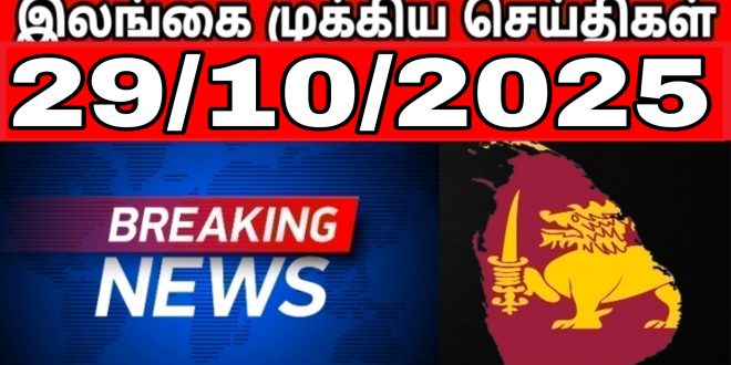 இலங்கையின் முக்கிய செய்திகள் - 29.10.2025