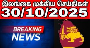 இலங்கையின் முக்கிய செய்திகள்