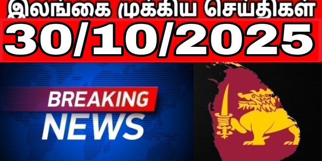 இலங்கையின் முக்கிய செய்திகள்