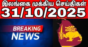 இலங்கையின் முக்கிய செய்திகள்