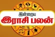 இன்றைய ராசிப்பலன் - 29.10.2025