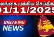 இலங்கையின் முக்கிய செய்திகள் - 01.11.2025