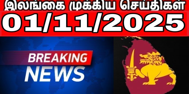 இலங்கையின் முக்கிய செய்திகள் - 01.11.2025