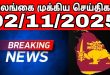 இலங்கையின் முக்கிய செய்திகள் - 02.11.2025