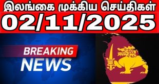 இலங்கையின் முக்கிய செய்திகள் - 02.11.2025