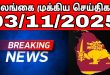 இலங்கையின் முக்கிய செய்திகள்