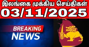 இலங்கையின் முக்கிய செய்திகள்