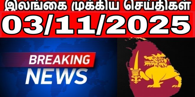 இலங்கையின் முக்கிய செய்திகள்