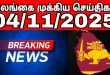 இலங்கையின் முக்கிய செய்திகள்