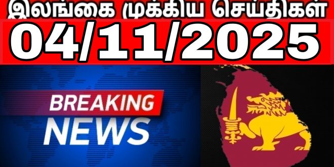 இலங்கையின் முக்கிய செய்திகள்