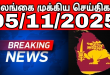 இலங்கையின் முக்கிய செய்திகள்