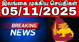 இலங்கையின் முக்கிய செய்திகள்