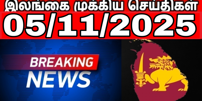இலங்கையின் முக்கிய செய்திகள்