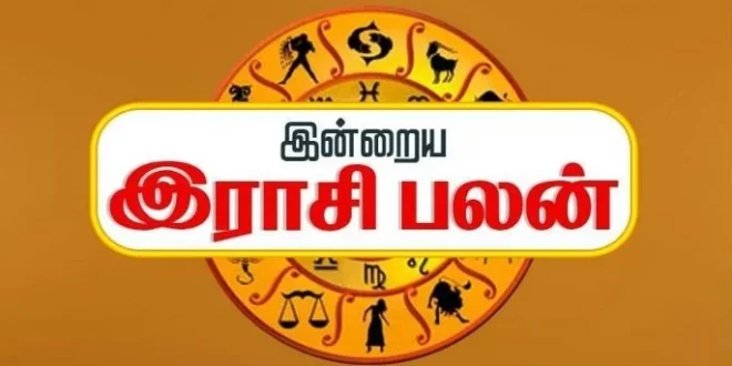 இன்றைய ராசிப்பலன் - 03.10.2025