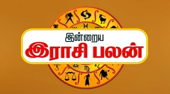இன்றைய ராசிப்பலன்