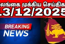 இலங்கையின் பிரதான செய்திகள்