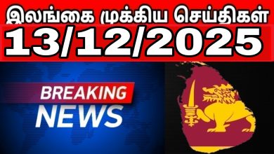 இலங்கையின் பிரதான செய்திகள்