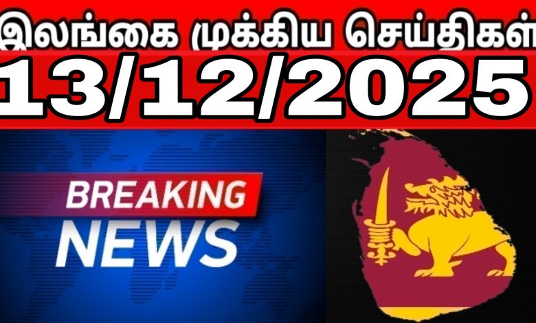 இலங்கையின் பிரதான செய்திகள்