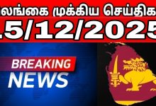 இலங்கையின் பிரதான செய்திகள்