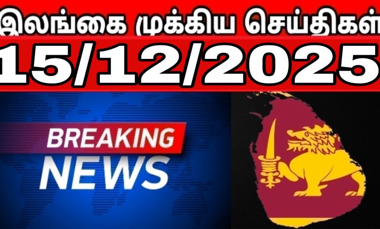 இலங்கையின் பிரதான செய்திகள்